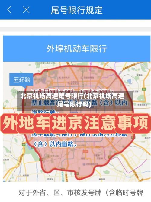 北京机场高速尾号限行(北京机场高速尾号限行吗)