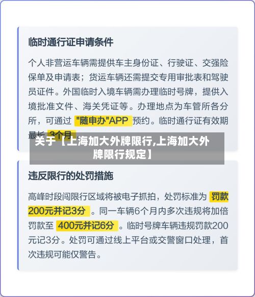关于【上海加大外牌限行,上海加大外牌限行规定】-第3张图片
