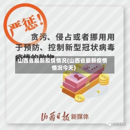 山西省最新疫情情况(山西省最新疫情情况今天)-第2张图片