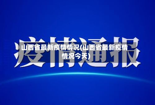 山西省最新疫情情况(山西省最新疫情情况今天)