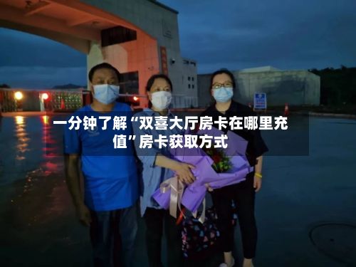 一分钟了解“双喜大厅房卡在哪里充值”房卡获取方式-第2张图片