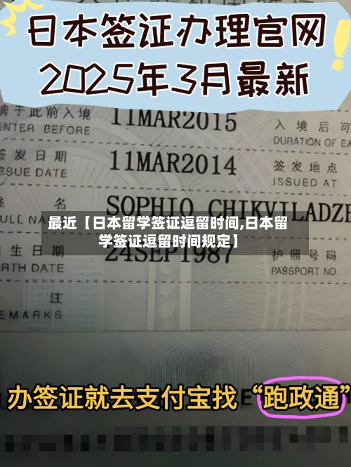 最近【日本留学签证逗留时间,日本留学签证逗留时间规定】-第2张图片