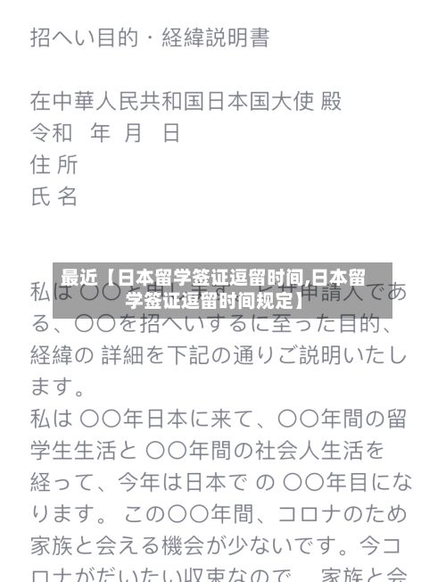 最近【日本留学签证逗留时间,日本留学签证逗留时间规定】