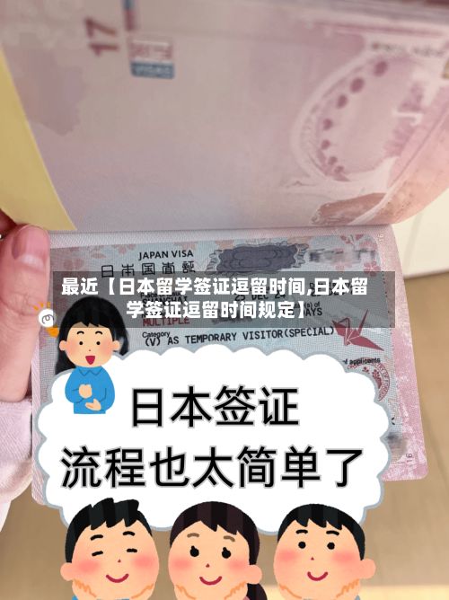 最近【日本留学签证逗留时间,日本留学签证逗留时间规定】-第3张图片