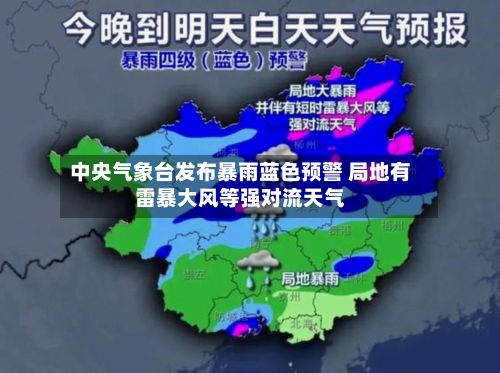 中央气象台发布暴雨蓝色预警 局地有雷暴大风等强对流天气