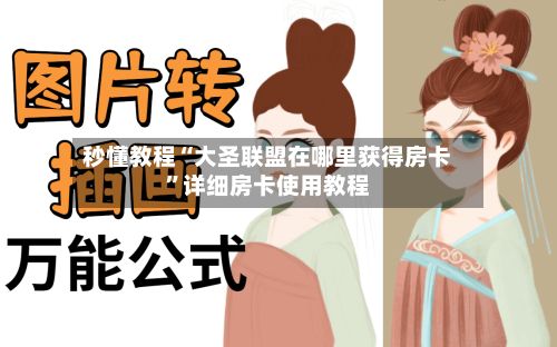 秒懂教程“大圣联盟在哪里获得房卡	”详细房卡使用教程-第3张图片