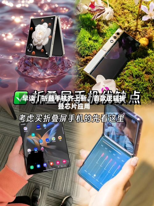 早读｜折叠手机齐上新，首款逻辑折叠芯片应用-第2张图片