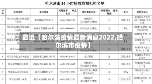 最近【哈尔滨疫情最新消息2022,哈尔滨市疫情】