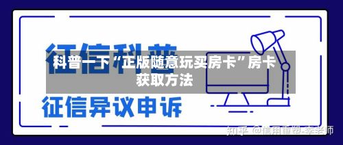 科普一下“正版随意玩买房卡”房卡获取方法