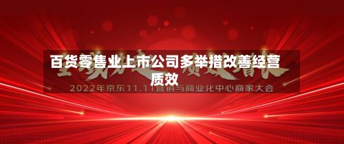 百货零售业上市公司多举措改善经营质效