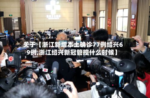 关于【浙江新增本土确诊77例绍兴69例,浙江绍兴新冠管控什么时候】-第2张图片