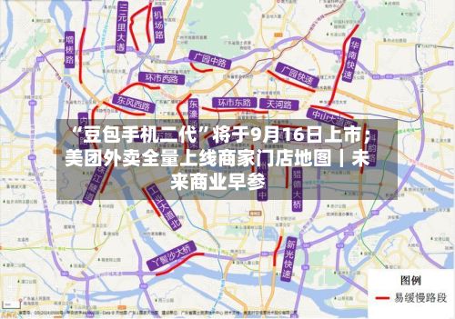 “豆包手机二代”将于9月16日上市；美团外卖全量上线商家门店地图｜未来商业早参-第2张图片