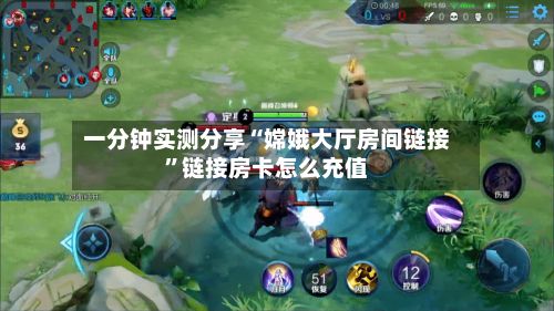 一分钟实测分享“嫦娥大厅房间链接”链接房卡怎么充值-第2张图片