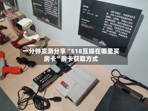 一分钟实测分享“518互娱在哪里买房卡”房卡获取方式-第2张图片