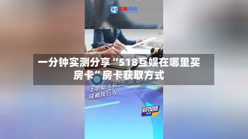 一分钟实测分享“518互娱在哪里买房卡”房卡获取方式-第3张图片