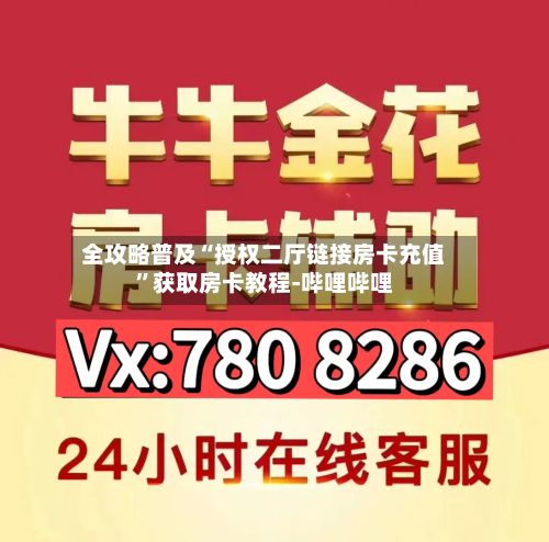 全攻略普及“授权二厅链接房卡充值”获取房卡教程-哔哩哔哩-第3张图片