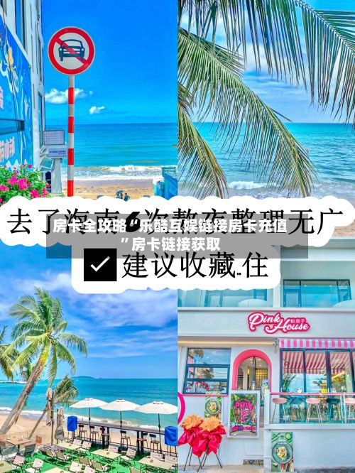 房卡全攻略“乐酷互娱链接房卡充值”房卡链接获取