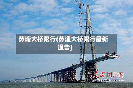 苏塘大桥限行(苏通大桥限行最新通告)-第2张图片