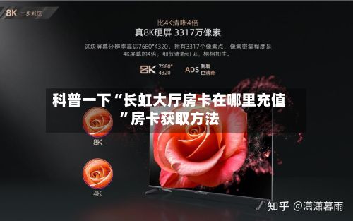 科普一下“长虹大厅房卡在哪里充值”房卡获取方法-第2张图片