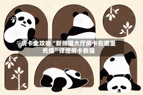 房卡全攻略“新熊猫大厅房卡在哪里充值”详细房卡教程-第2张图片