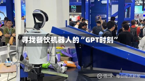 寻找餐饮机器人的“GPT时刻”
