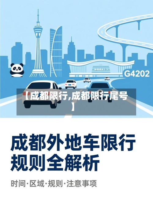 【成都限行,成都限行尾号】-第2张图片