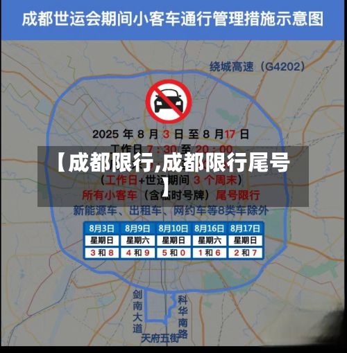【成都限行,成都限行尾号】-第3张图片
