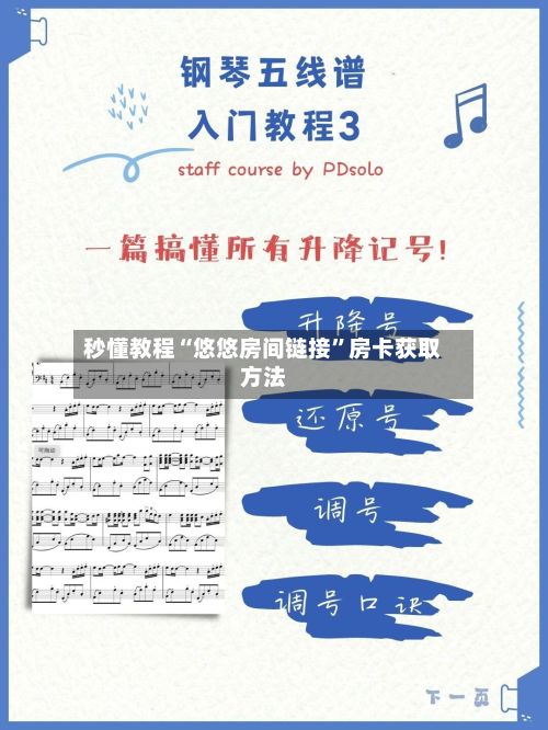 秒懂教程“悠悠房间链接	”房卡获取方法-第2张图片