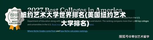 纽约艺术大学世界排名(美国纽约艺术大学排名)