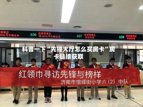 科普一下“先锋大厅怎么买房卡”房卡链接获取-第2张图片