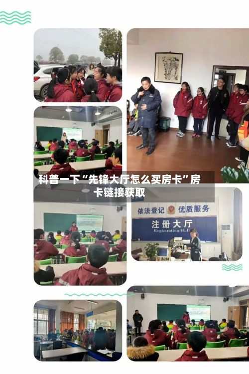 科普一下“先锋大厅怎么买房卡”房卡链接获取