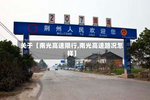 关于【南光高速限行,南光高速路况怎样】