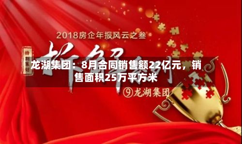 龙湖集团：8月合同销售额22亿元	，销售面积25万平方米-第3张图片