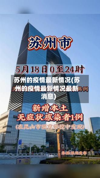 苏州的疫情最新情况(苏州的疫情最新情况最新消息)-第2张图片