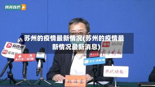苏州的疫情最新情况(苏州的疫情最新情况最新消息)
