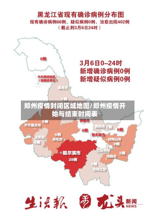 郑州疫情封闭区域地图/郑州疫情开始与结束时间表