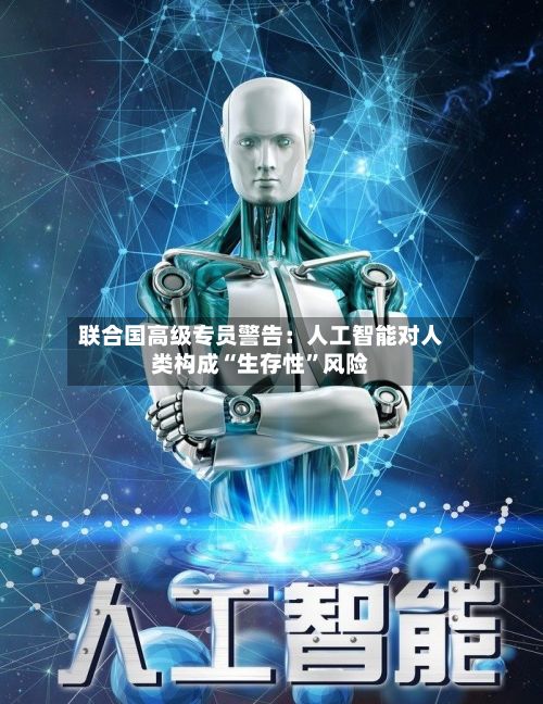 联合国高级专员警告：人工智能对人类构成“生存性”风险-第3张图片