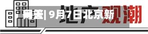 每天网签| 9月7日北京新房网签376套	、二手房网签760套-第2张图片
