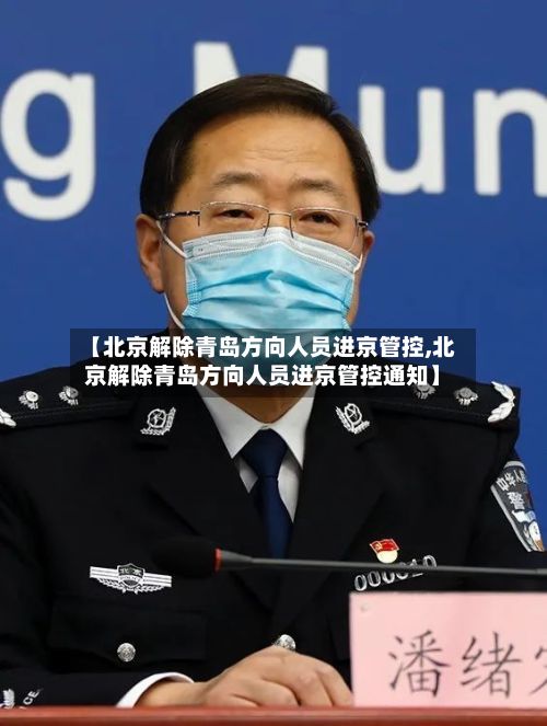 【北京解除青岛方向人员进京管控,北京解除青岛方向人员进京管控通知】-第2张图片