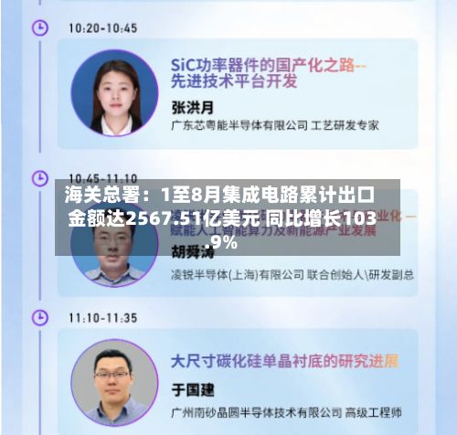 海关总署：1至8月集成电路累计出口金额达2567.51亿美元 同比增长103.9%