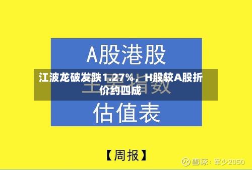 江波龙破发跌1.27%	，H股较A股折价约四成-第1张图片