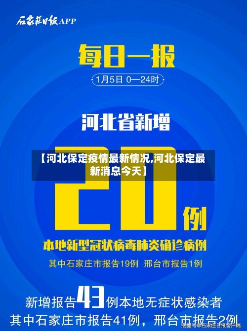 【河北保定疫情最新情况,河北保定最新消息今天】