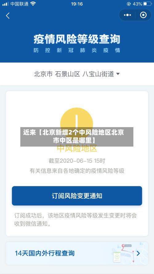 近来【北京新增2个中风险地区北京市中区是哪里】
