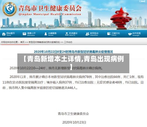 【青岛新增本土详情,青岛出现病例】-第3张图片