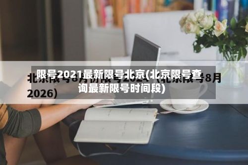 限号2021最新限号北京(北京限号查询最新限号时间段)