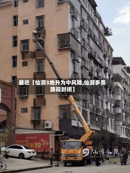 最近【仙游3地升为中风险,仙游多条路段封闭】