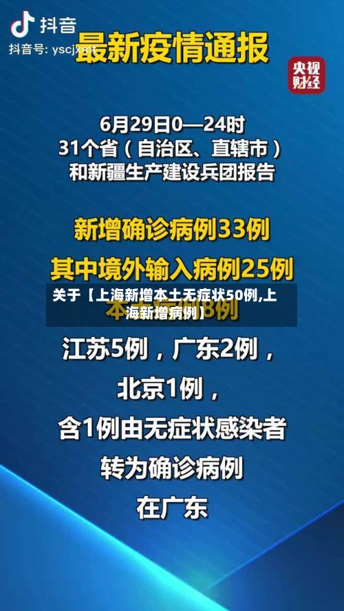 关于【上海新增本土无症状50例,上海新增病例】-第2张图片