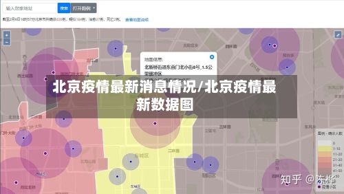 北京疫情最新消息情况/北京疫情最新数据图