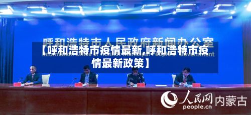 【呼和浩特市疫情最新,呼和浩特市疫情最新政策】