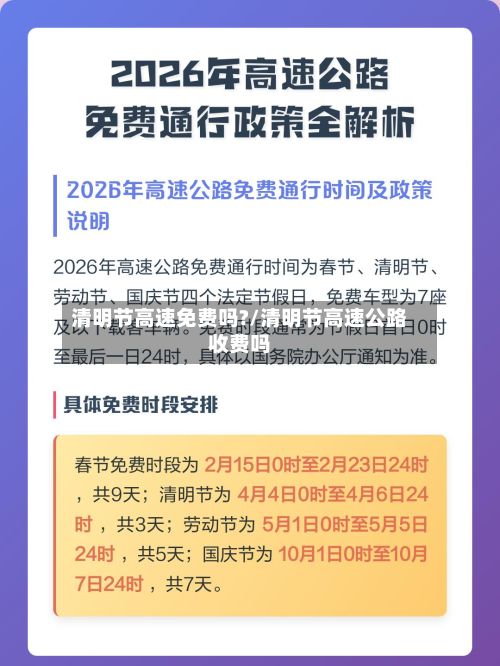 清明节高速免费吗?/清明节高速公路收费吗-第2张图片